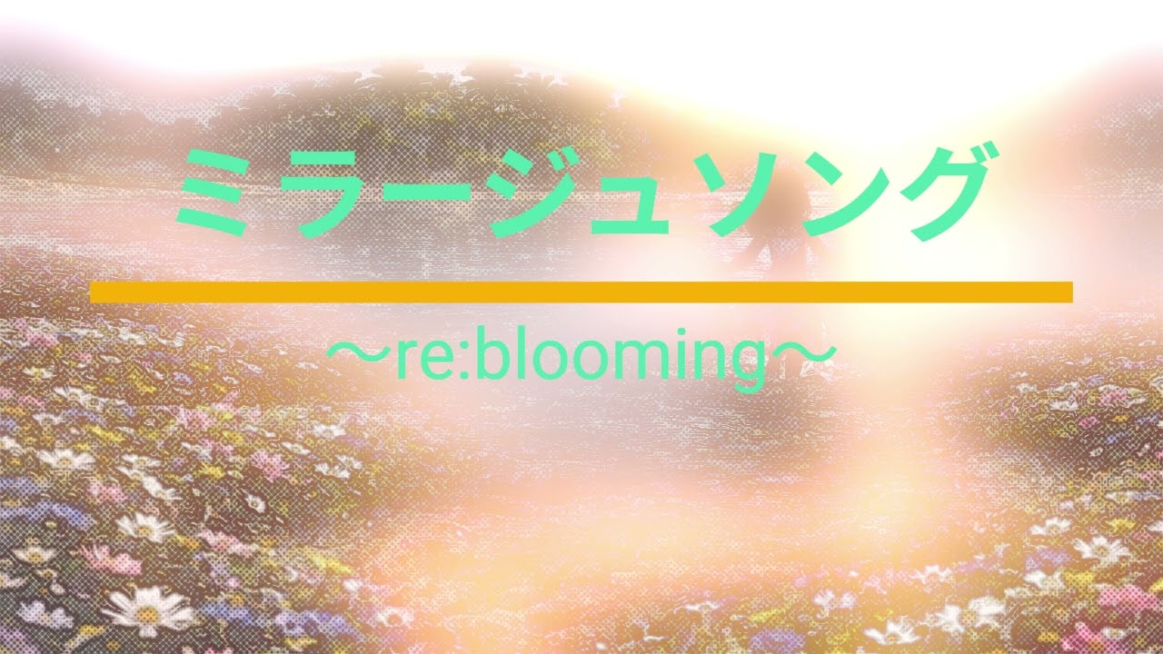 ミラージュソング～re:blooming