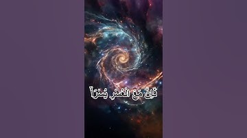 قرآن_کریم سورة الانشرح قارى عبيد الرحمان #ياسر_الدوسر #المصحف #اكسبلور #القزابري #peace #الرحمن