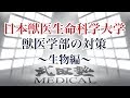 【医学部受験対策!!】日本獣医生命科学大学獣医学部の対策〜生物編〜