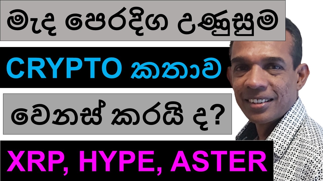 මැද පෙරදිග උණුසුම CRYPTO කතාව වෙනස් කරයි ද? | XRP, HYPE, AND ASTER | BITCOIN