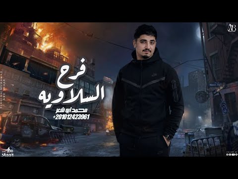 فرح السلاويه محمد ابو شعر مهداء