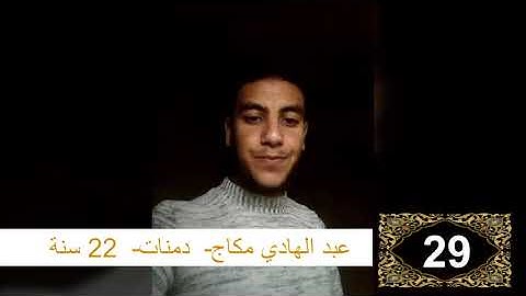 مسابقة القرآن الكريم الدور الثاني المشارك رقم 29