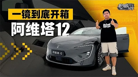 老司機試車：一鏡到底開箱AVATR阿維塔12 - 天天要聞