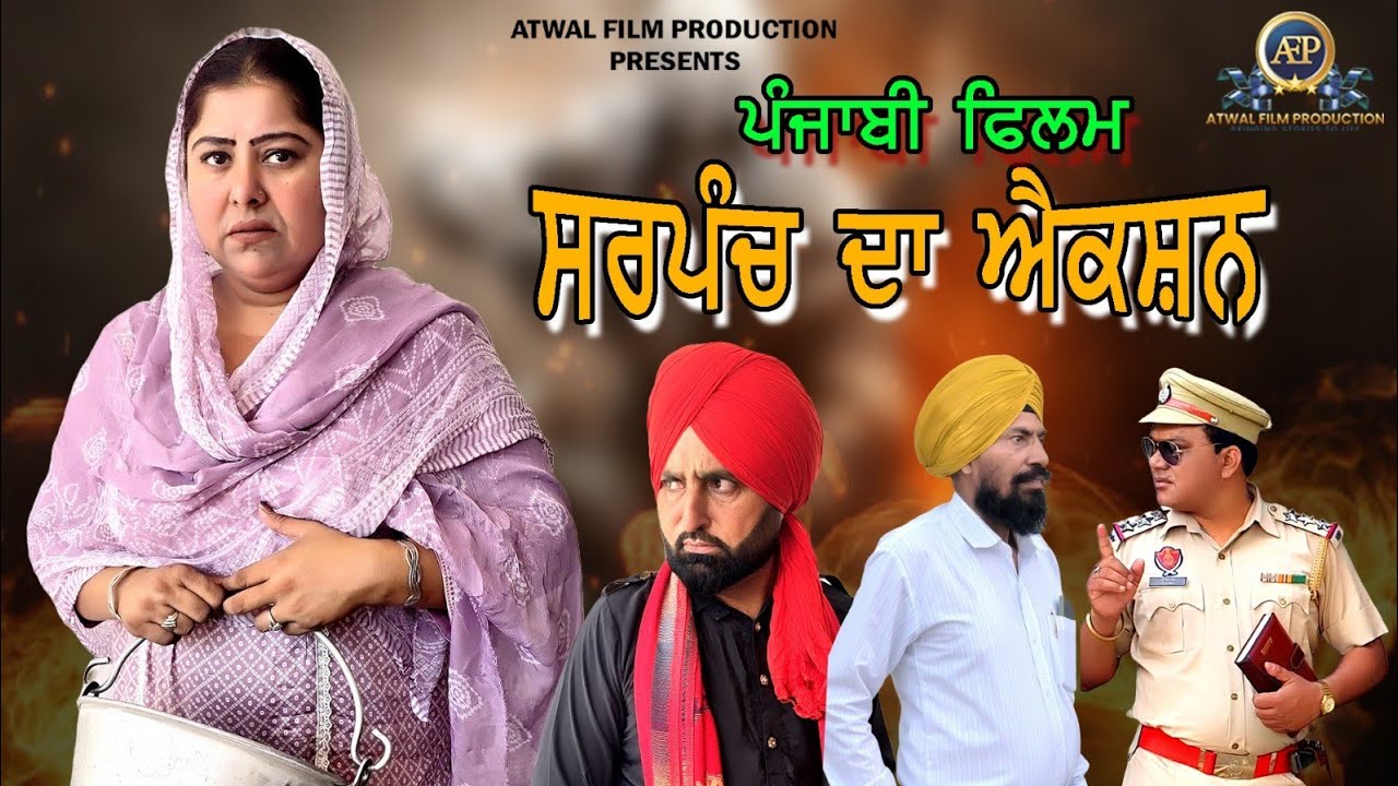 Sarpanch Da Action Full Movie 2025 | ਸਰਪੰਚ ਦਾ ਐਕਸ਼ਨ ਫਿਲਮ 2025 | AtwalFilmProduction |
