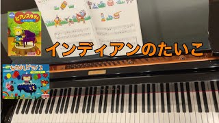 【NEWピアノスタディ1】34.インディアンのたいこ【NEWなかよしピアノ2】25.インディアンのたいこ