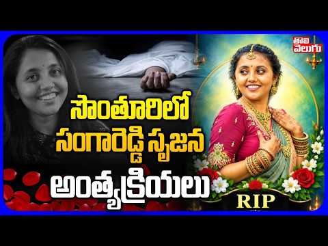 సొంతూరిలో సంగారెడ్డి సృజన అంత్యక్రియలు! | Miyapur Doctor Srujana Funeral | Driver Ravi Kumar