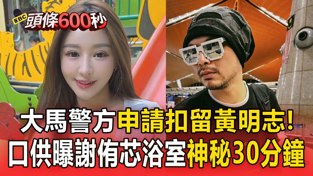 快訊／馬來西亞警方「申請扣留黃明志」！遭扣90hrs曝謝侑芯「浴室神秘30分鐘」身亡【頭條600秒】