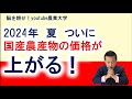ついに、2024年夏、国産農産物が高くなる