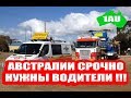 В Австралию нужны водители !!! [1Australia]#2211