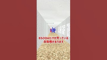 BSODAをざっくり解説【Baldi