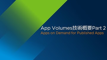 App Volumes 技術概要 Part 2 (Apps on Demand for Published Apps)