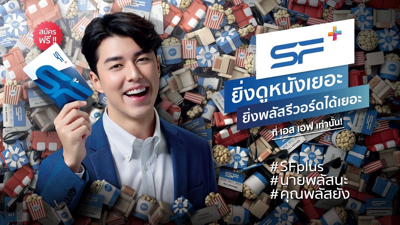 SF+ ยิ่งดูหนังเยอะ ยิ่งพลัส+ รีวอร์ดได้เยอะ สมัครฟรี! - YouTube
