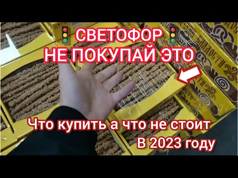 Посмотри, если собрался в магазин🚦"СВЕТОФОР"🚦в 2023 году. Что купить, а что не стоит😍😱💯