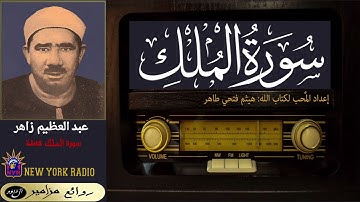 القارئ: عبد العظيم زاهر - سورة الملك (تبارك) كاملة ۞ من نوادر الإذاعة المصرية