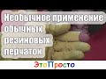 Необычное применение обычных резиновых перчаток