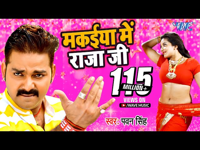 मकईया में राजा जी | #Pawan Singh | Makaiya Me Raja Ji | Monalisa Bhojpuri Song | Darar Bhojpuri Song class=