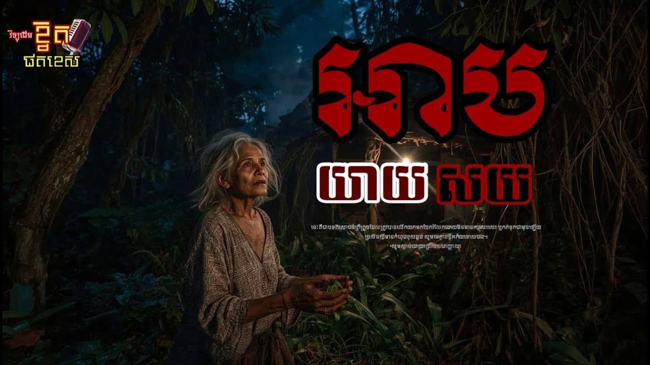 អាបយាយសយ/Ghost Podcast/ EPS 177