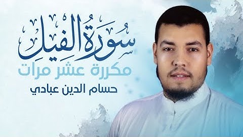 سورة الفيل مكررة 10 مرات للحفظ بصوت القارئ حسام الدين عبادي