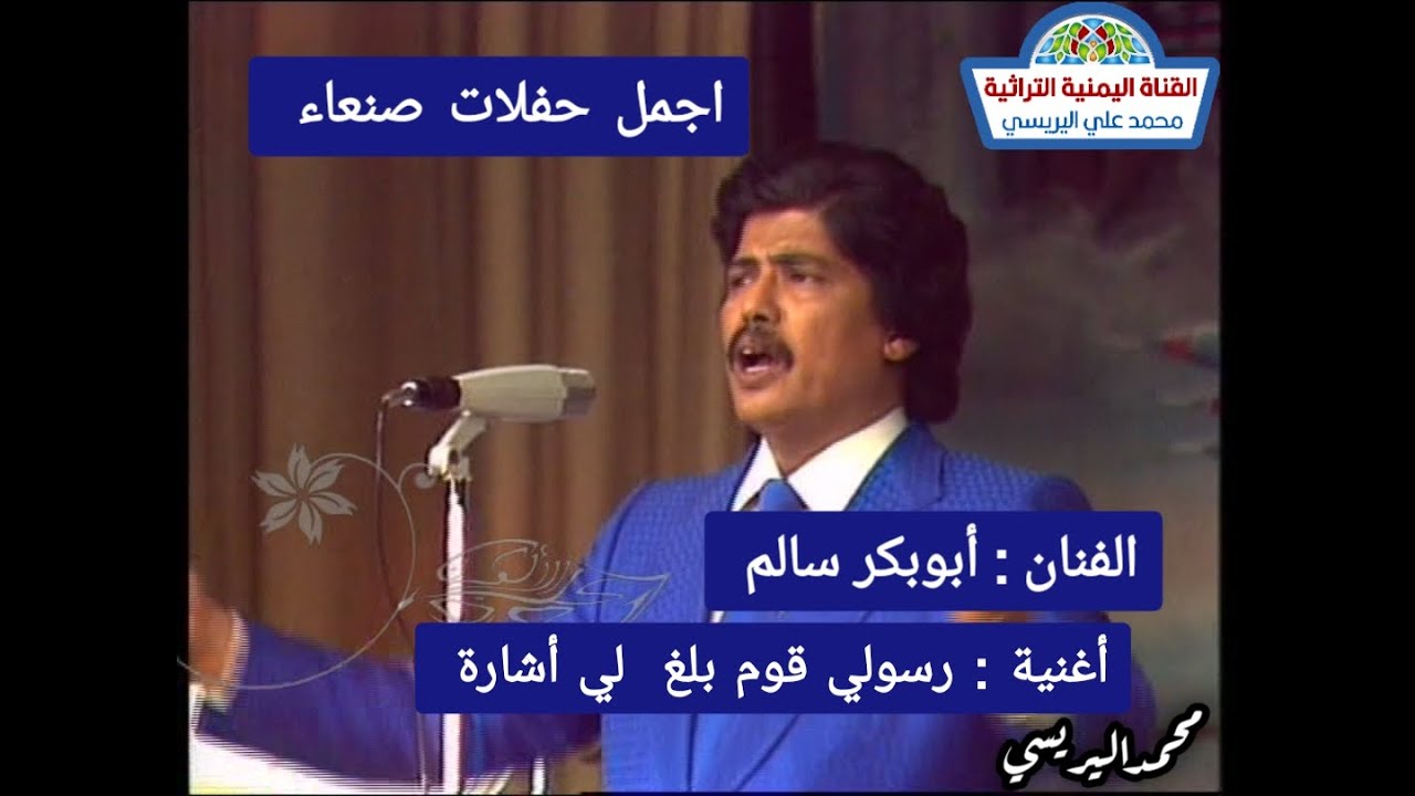 الفنان ابوبكر سالم / رسولي قوم بلغ لي إشارة