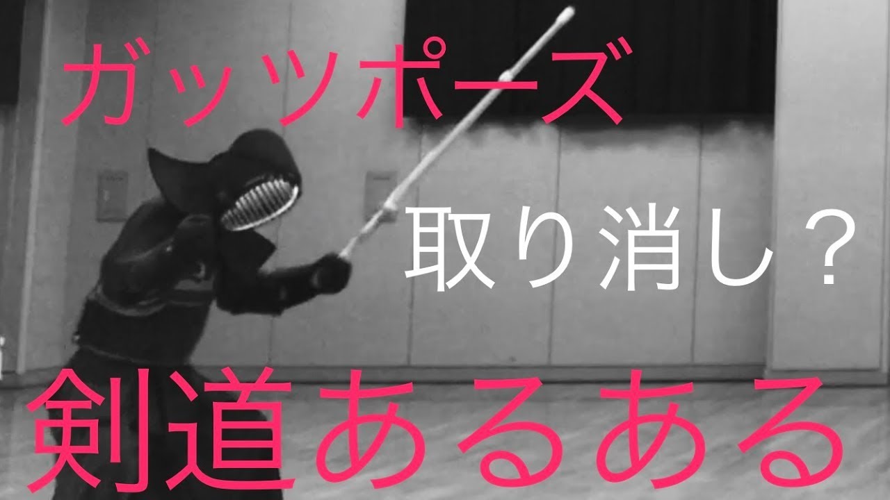 剣道ではガッツポーズをしたら負け 礼儀が大事 動画あり