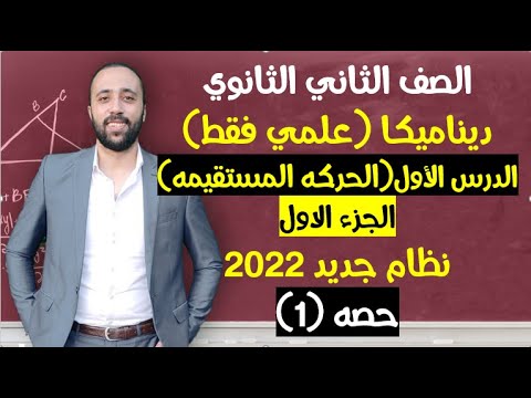 الصف الثاني الثانوي ديناميكا الحركه المستقيمة الجزء الاول الحركه المستقيمه 