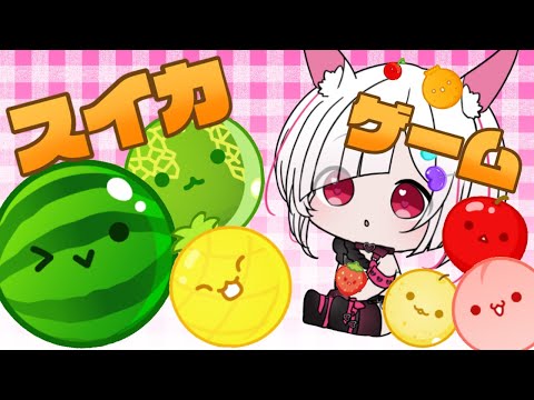 【#縦型配信 #Vtuber 】#朝活 初見さん大歓迎！がんばれスイカゲーム【#スイカゲーム 】