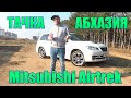 Mitsubishi Airtrek из Абхазии