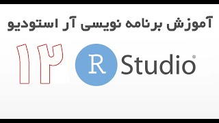 Rstudio - آموزش برنامه نویسی آر استودیو قسمت 12