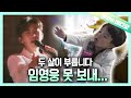28개월 가수 임영웅 찐팬!! 최연소 ’영웅시대‘ 등장🍼┃A 28-Months-Old Lim Young-woong Fan xD🍼