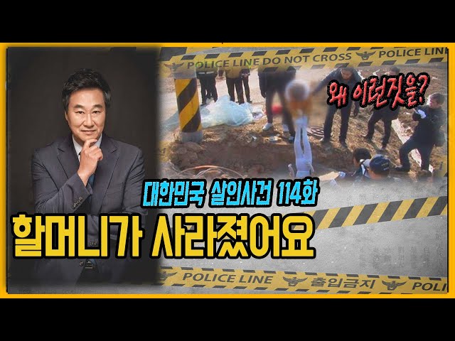 [대한민국 살인사건 114화] 마스크 뒤에 가려진 석씨의 진짜얼굴 | 2년 뒤 밝혀진 놀라운 사실 | 아산 윤할머니사건 class=