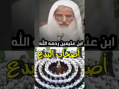 ابن عثيمين رحمه الله أصحاب البدع