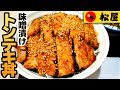 【松屋】味噌漬けトンテキ丼大盛 どんぶりを埋め尽くすトンテキ