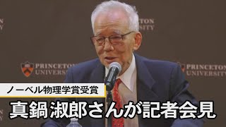ノーベル賞の真鍋さん 大学で会見