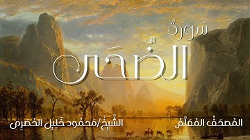 سورة الضحى / المصحف المعلم / الشيخ محمود خليل الحصرى / Surah Ad-Dhuha / Sheikh Al-Hussary