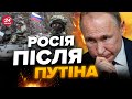 ⚡Сценарій ВІЙНИ: чи капітулюють росіяни після смерті ПУТІНА?