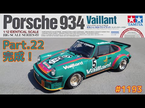 プラモデル】タミヤ 1/12 ポルシェ934 ヴァイラント Part.22