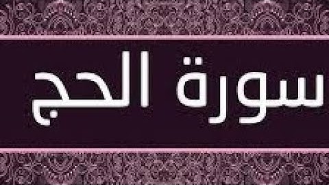 أجمل تلاوة هادئة في الدنيا "سورة الحج"