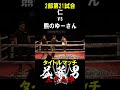 熊のゆーさん vs 仁 第21試合 タイトルマッチ 益荒男33陣2部