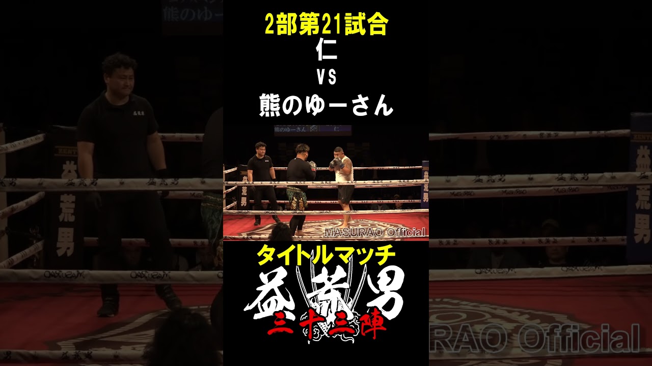 熊のゆーさん vs 仁 第21試合 タイトルマッチ 益荒男33陣2部