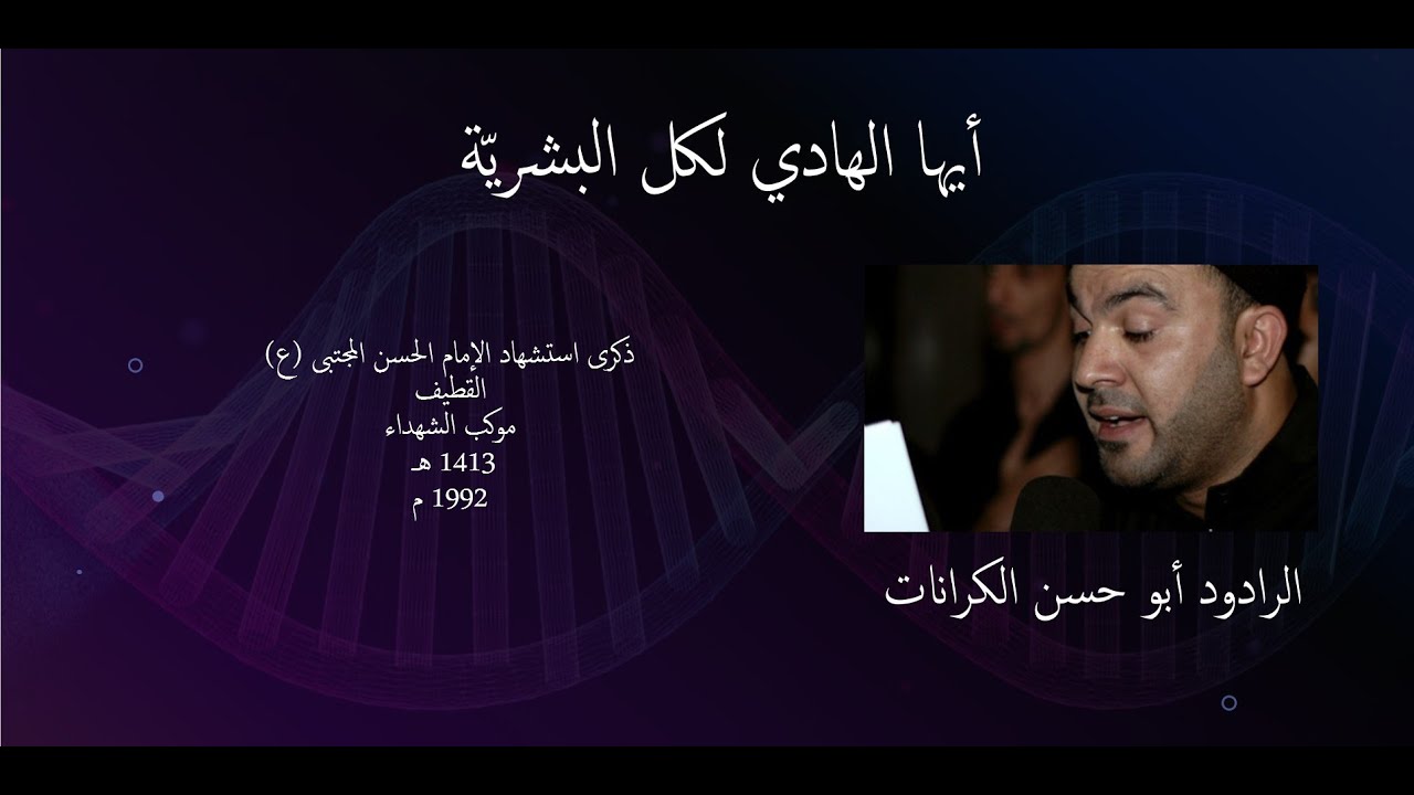 الرادود| علي الكرانات - أيها الهادي لكل البشرية