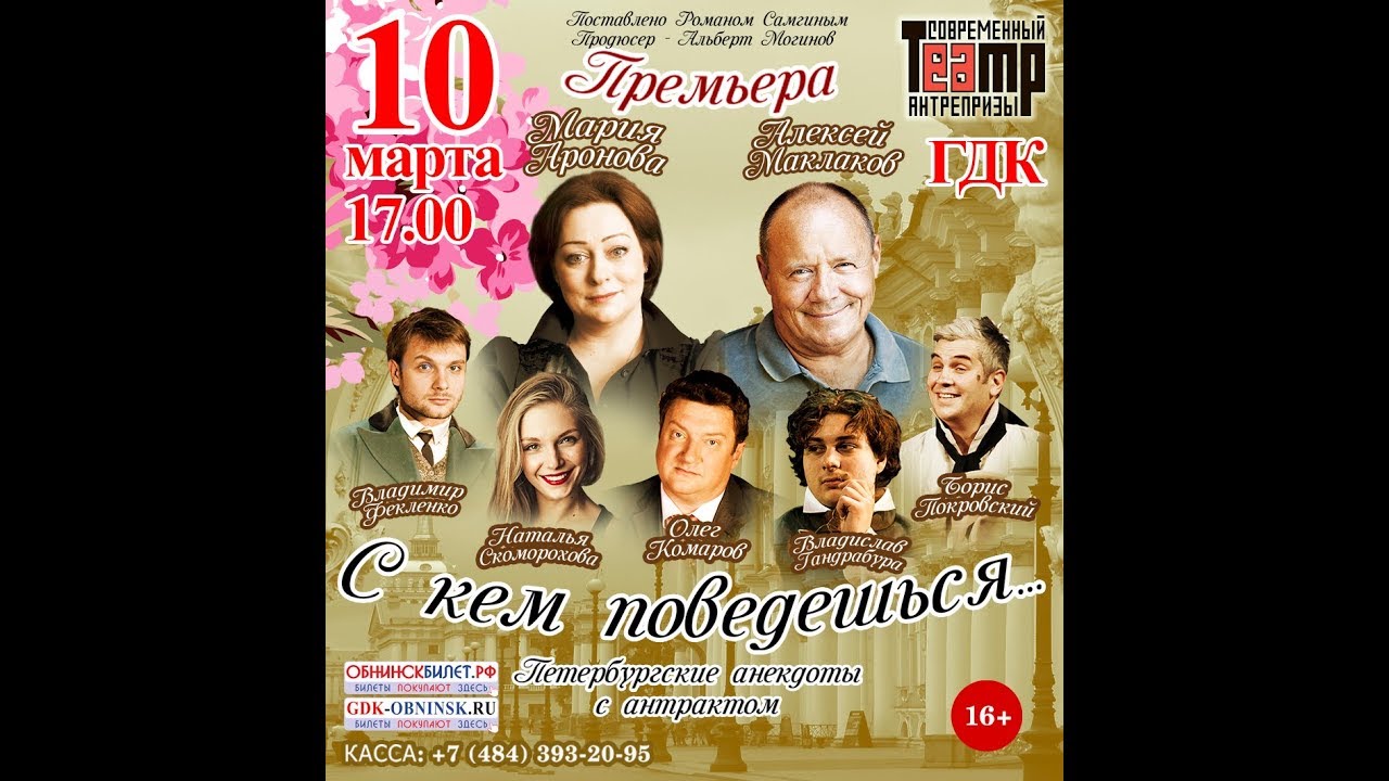 С Кем Поведешься Купить Билеты Спб