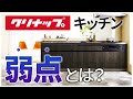 【忖度なし】クリナップシステムキッチンの弱点とは？〜リフォーム塾〜