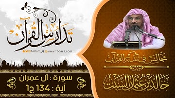 مجالس فى تدبر القرآن | ( 144 ) قولة تعالى : الَّذِينَ يُنْفِقُونَ فِي السَّرَّاءِ  ... الآية 134 ج1