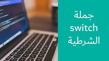 درس 24 - جملة switch الشرطية - البرمجة باستخدام الجافا