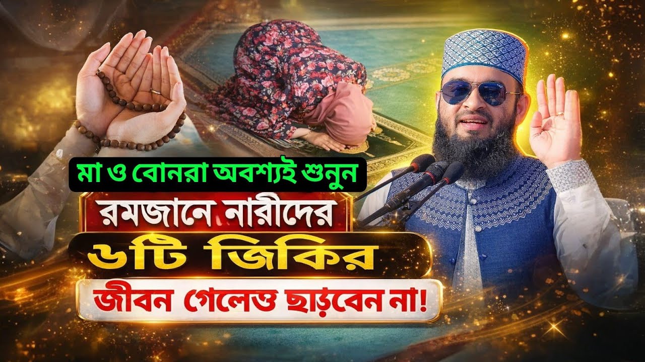 রমজানে নারীদের জন্য বিশেষ ৬টি জিকির | জীবন গেলেও ছাড়বেন না! মিজানুর রহমান আজহারী নতুন ওয়াজ