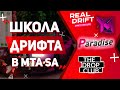 ШКОЛА ДРИФТА ДЛЯ ВСЕХ MTA СЕРВЕРОВ - REAL DRIFT, DRIFT PARADISE, YAMAMICHI, THE DROP CLUB