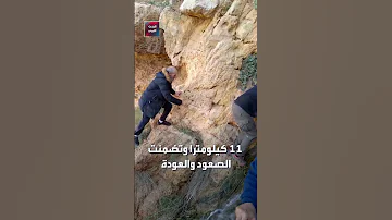 هواة الاستغوار والهايكنغ في رحلة تسلق مثيرة 