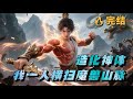 完本 造化神體 我壹人橫掃魔獸山脈 廢物少年得逆天傳承 修無上神功 肉身堪比神器 單槍匹馬殺穿匪窩 拳打蛟龍奪寶 劍斬真玄強者 逆天改命 強勢崛起 壹路披荊斬棘 壹劍破萬法 壹直走到巔峰 完本 造化神體 我壹人橫掃魔獸山脈 廢物少年得逆天傳承 修無上神功 肉身堪比神器 單槍匹馬殺穿匪窩 拳打蛟龍奪寶 劍斬真玄強者 逆天改命 強勢崛起 壹路披荊斬棘 壹劍破萬法 壹直走到巔峰