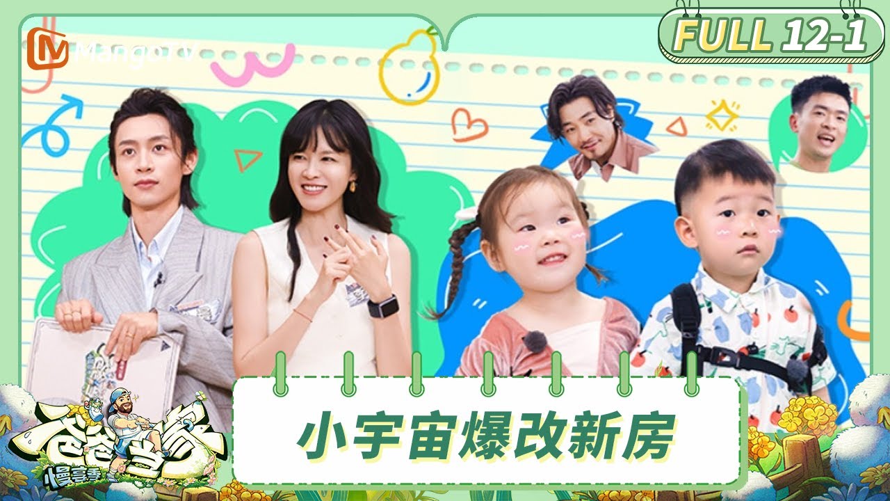 [CC] FULL《爸爸当家·慢享季》EP12-1：郑思维带艾登拜访启蒙教练 萨琪拉小宇宙爆改新房 | Daddy at Home·Slow Living | MangoTV Family
