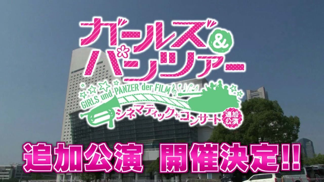 ガールズ パンツァー 劇場版シネマティックコンサート追加公演pv Youtube